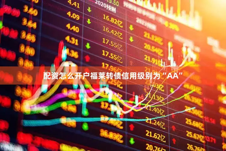 配资怎么开户福莱转债信用级别为“AA”