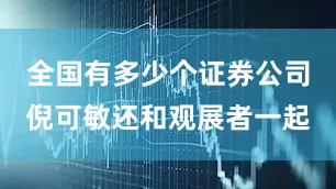 全国有多少个证券公司倪可敏还和观展者一起