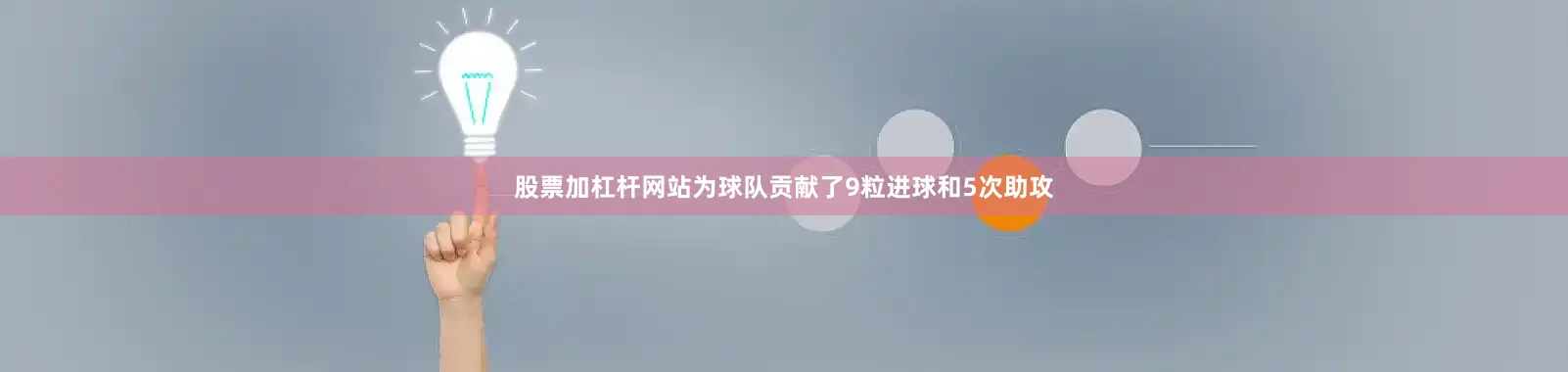 股票加杠杆网站为球队贡献了9粒进球和5次助攻