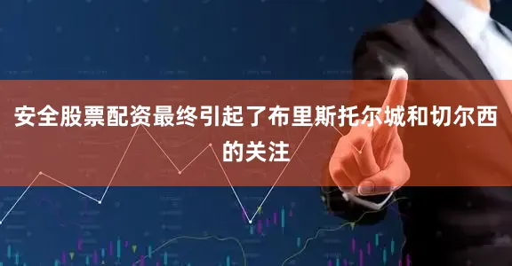安全股票配资最终引起了布里斯托尔城和切尔西的关注